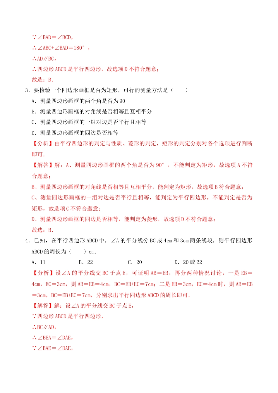 人教版初中数学八下-第十八章 四边形 达标检测-（人教版）（解析版）.docx_第2页