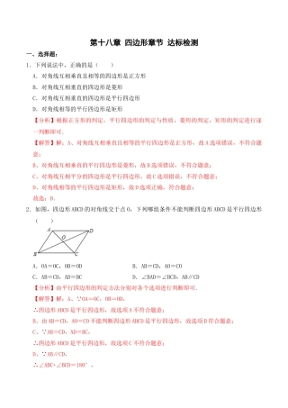 人教版初中数学八下-第十八章 四边形 达标检测-（人教版）（解析版）.docx