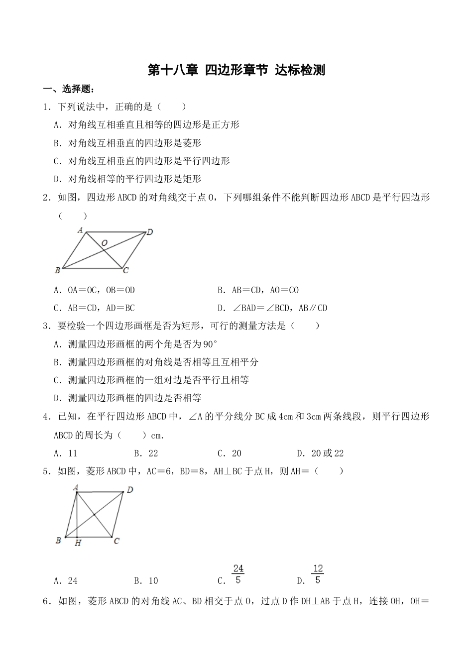 人教版初中数学八下-第十八章 四边形 达标检测-（人教版）（原卷版）.docx_第1页