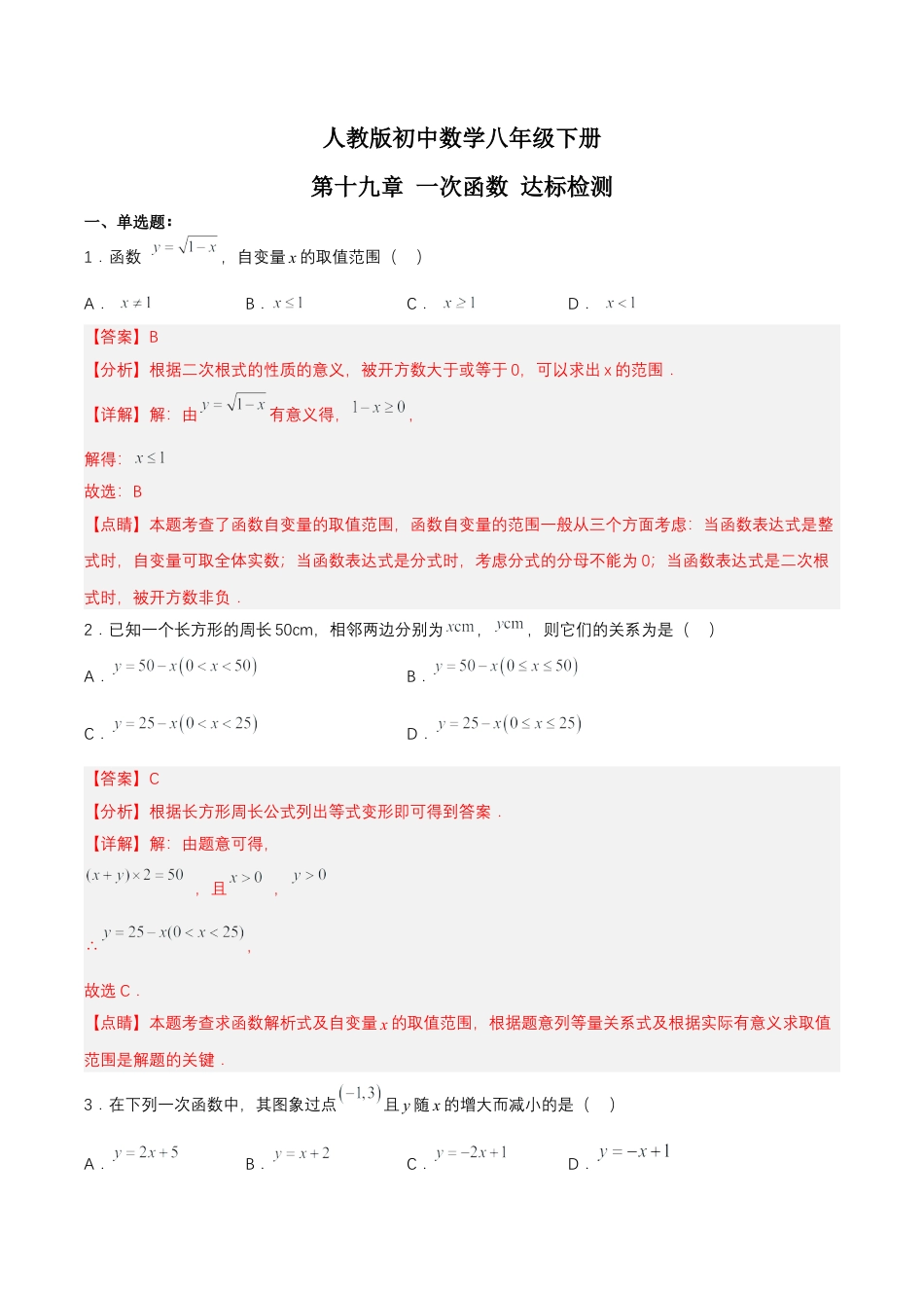 人教版初中数学八下-第十九章 一次函数（达标检测）-（人教版）（解析版）.docx_第1页