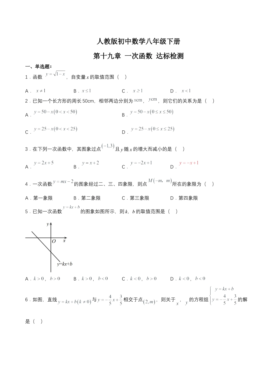 人教版初中数学八下-第十九章 一次函数（达标检测）-（人教版）（原卷版）.docx_第1页