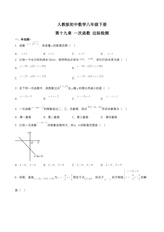 人教版初中数学八下-第十九章 一次函数（达标检测）-（人教版）（原卷版）.docx