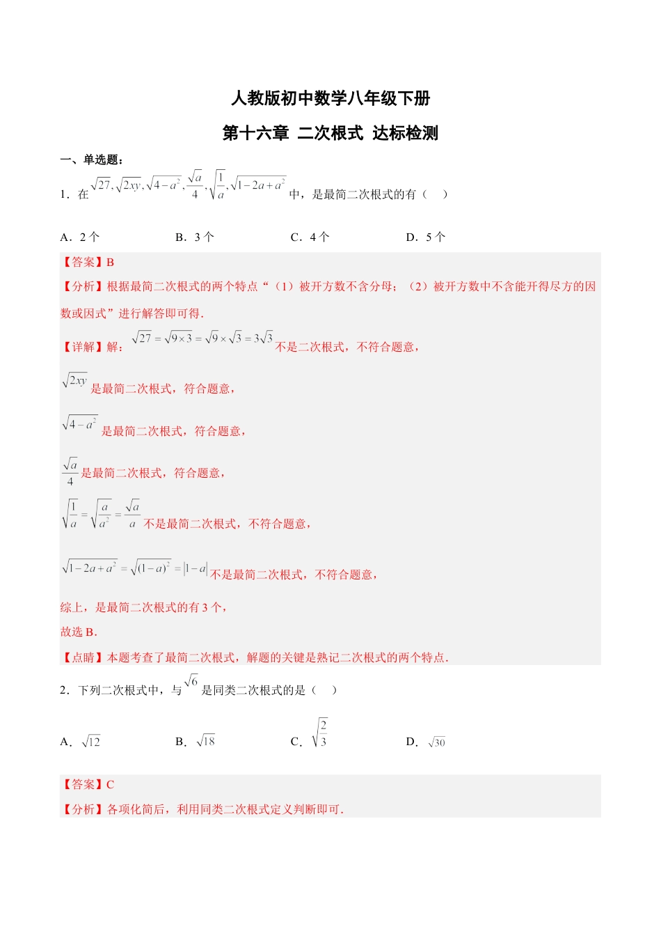 人教版初中数学八下-第十六章 二次根式 达标检测（解析版）.docx_第1页