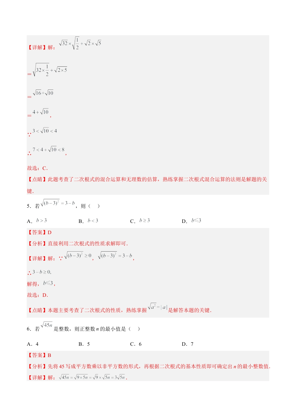 人教版初中数学八下-第十六章 二次根式 达标检测（解析版）.docx_第3页