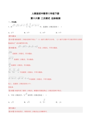 人教版初中数学八下-第十六章 二次根式 达标检测（解析版）.docx