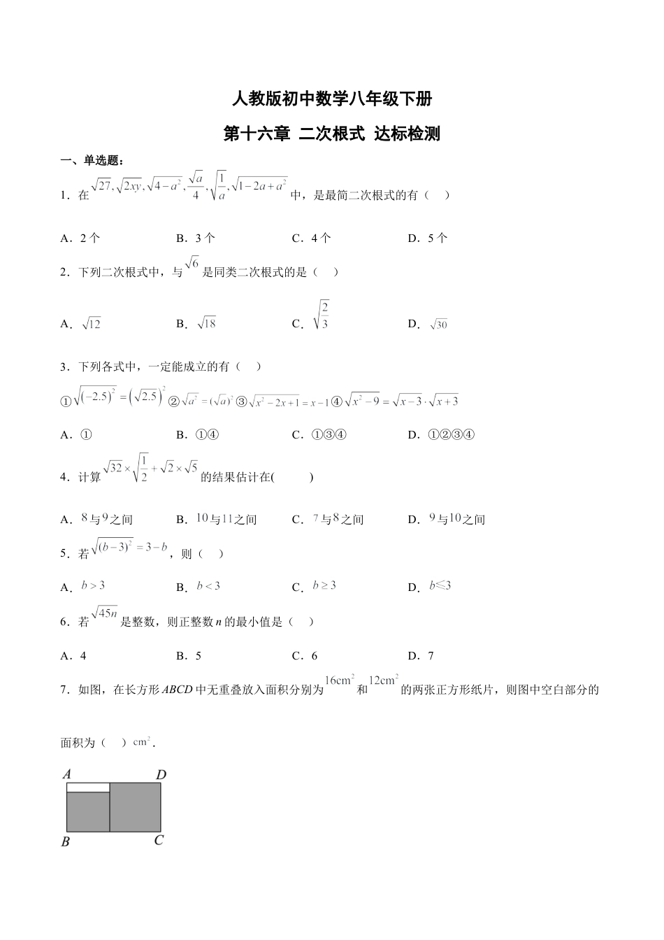 人教版初中数学八下-第十六章 二次根式 达标检测（原卷版）.docx_第1页