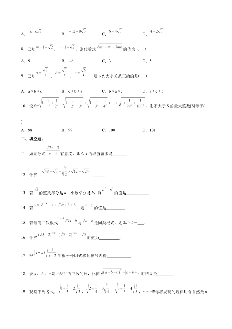 人教版初中数学八下-第十六章 二次根式 达标检测（原卷版）.docx_第2页