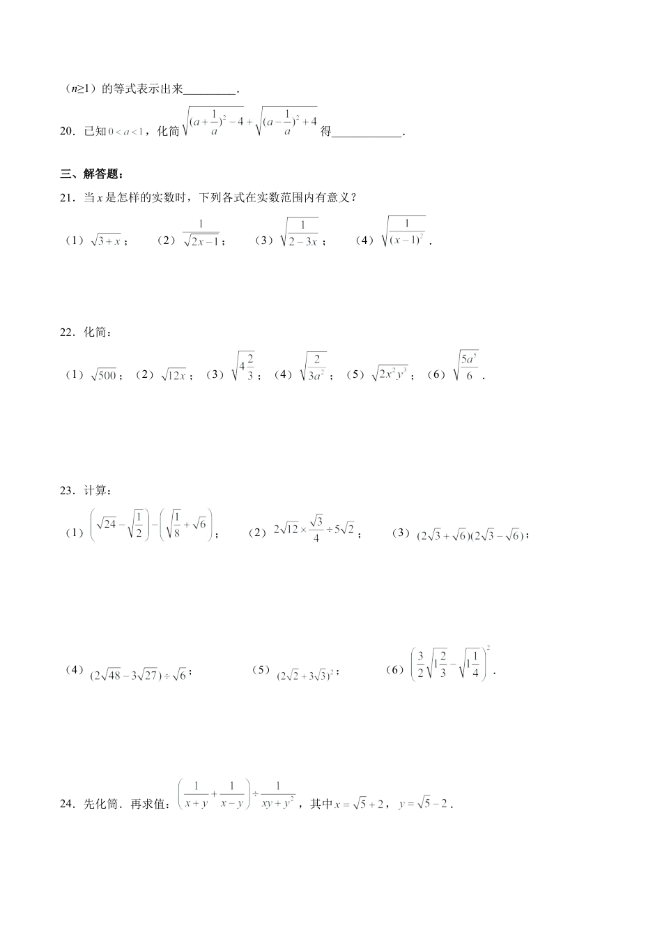 人教版初中数学八下-第十六章 二次根式 达标检测（原卷版）.docx_第3页