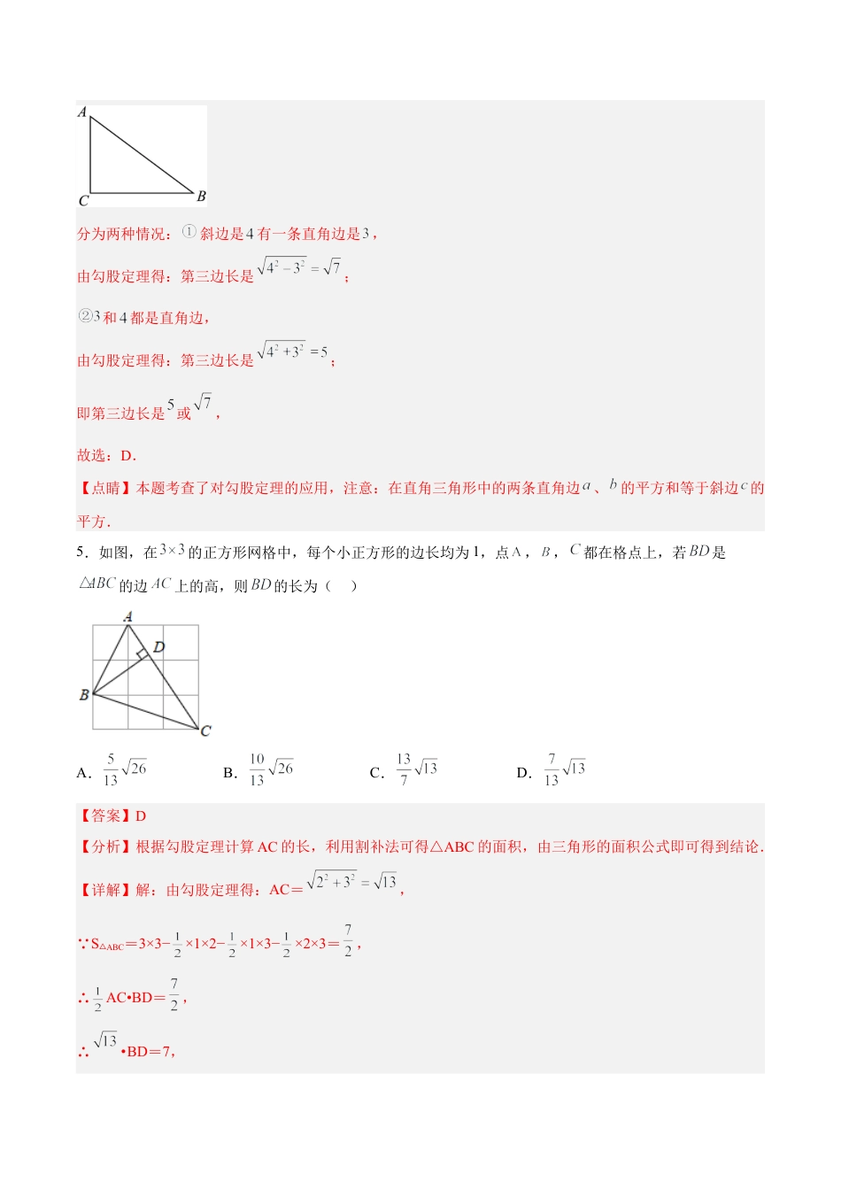 人教版初中数学八下-第十七章 勾股定理（单元测试）（解析版）.docx_第3页