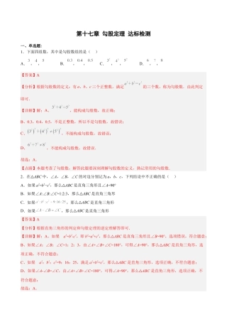 人教版初中数学八下-第十七章 勾股定理（单元测试）（解析版）.docx