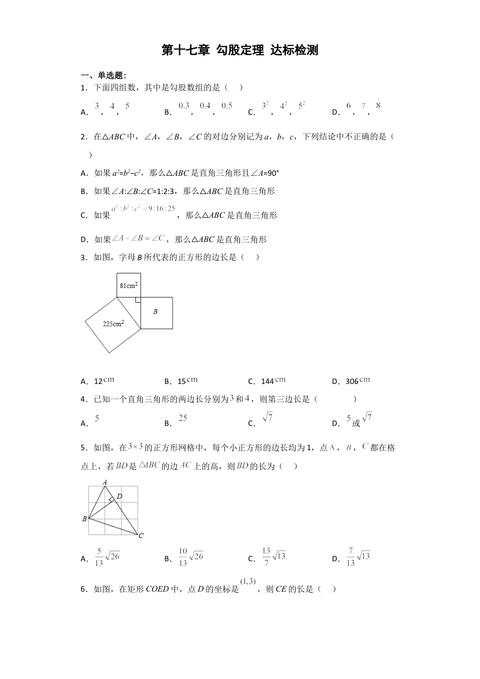 人教版初中数学八下-第十七章 勾股定理（单元测试）（原卷版）.docx_第1页