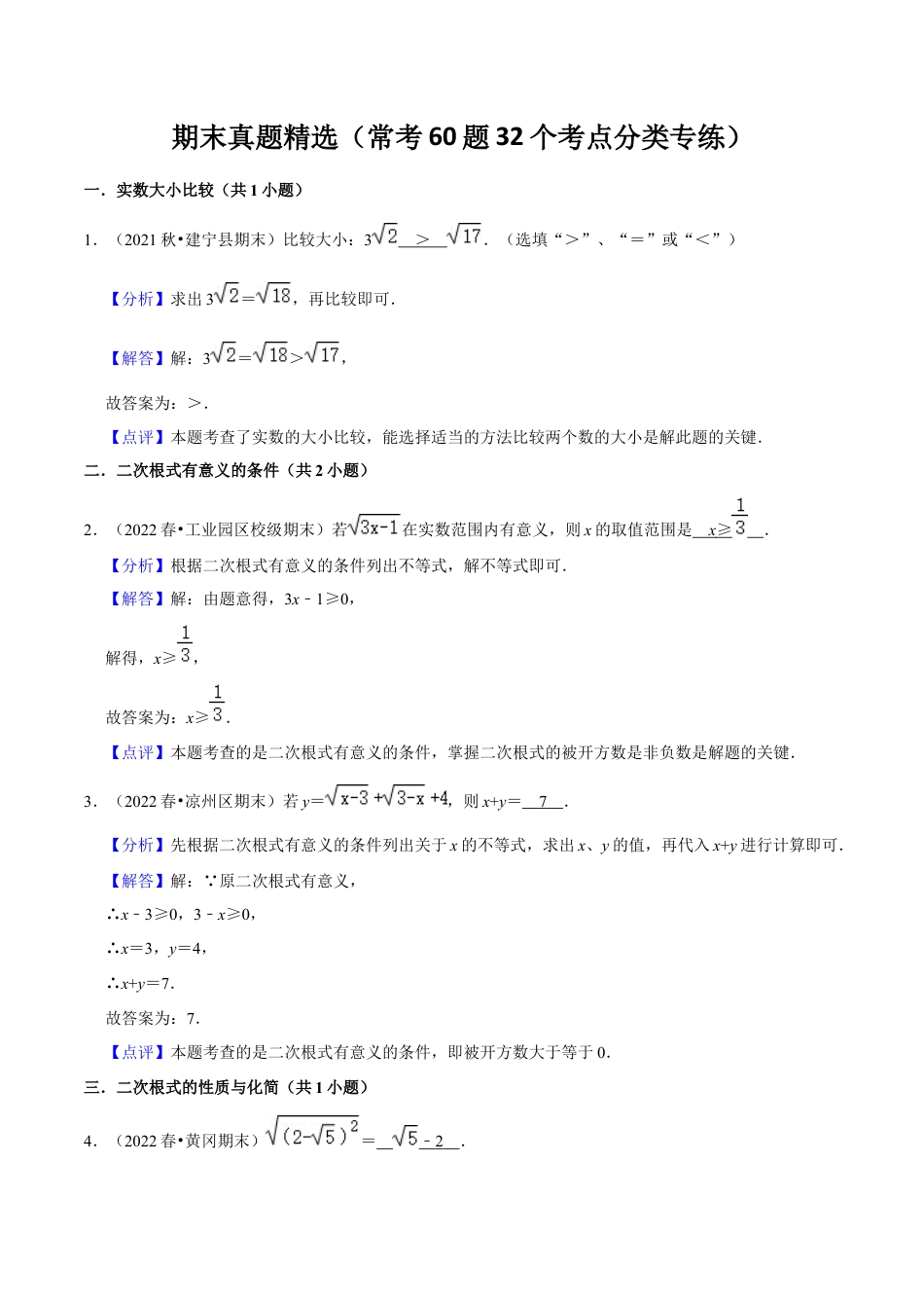 人教版初中数学八下-期末真题精选（常考60题32个考点分类专练）（教师版）.docx_第1页