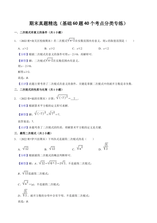 人教版初中数学八下-期末真题精选（基础60题40个考点分类专练）（教师版）.docx