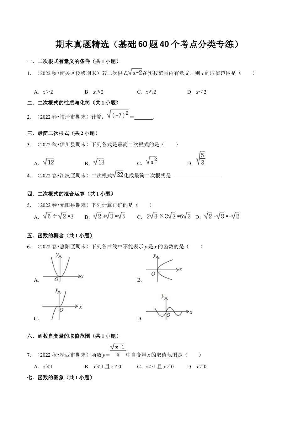 人教版初中数学八下-期末真题精选（基础60题40个考点分类专练）（学生版）.docx_第1页