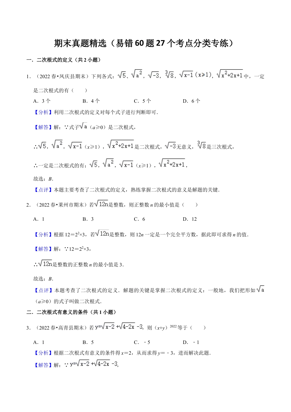 人教版初中数学八下-期末真题精选（易错60题27个考点分类专练）（教师版）.docx_第1页
