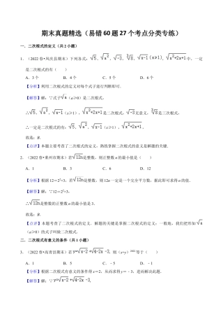 人教版初中数学八下-期末真题精选（易错60题27个考点分类专练）（教师版）.docx