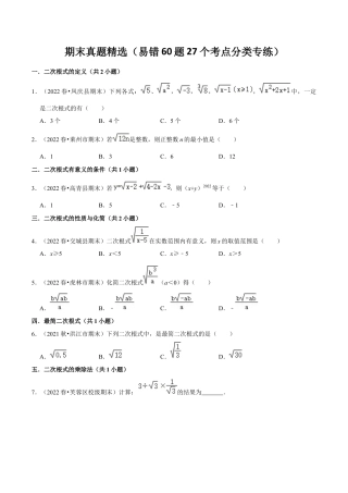 人教版初中数学八下-期末真题精选（易错60题27个考点分类专练）（学生版）.docx