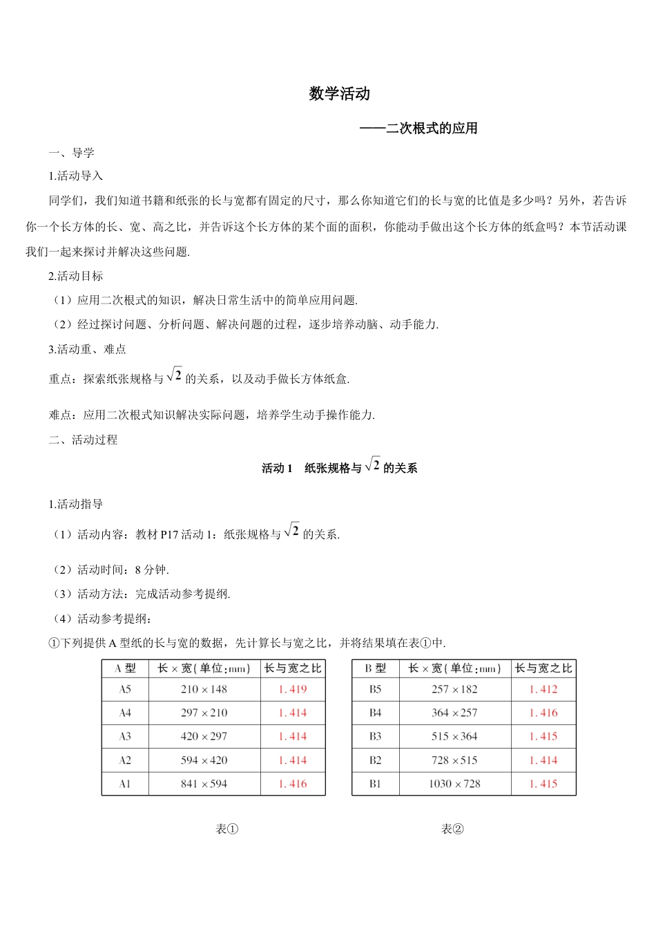 人教版初中数学八下-数学活动——二次根式的应用（导学案）.docx_第1页