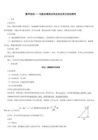 人教版初中数学八下-数学活动——勾股定理的应用及其证明方法的探究（导学案）.docx