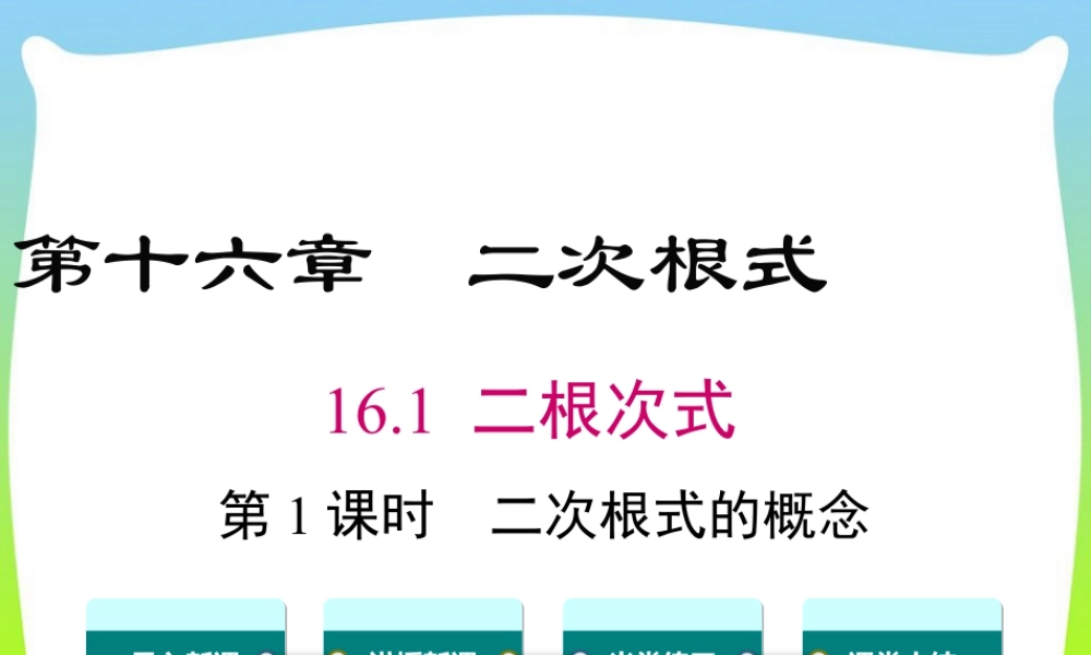 人教版初中数学八下-同步课件-16.1 第1课时 二次根式的概念.ppt