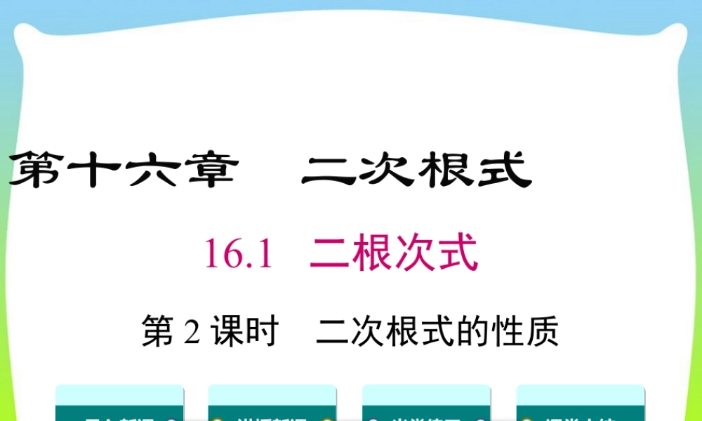 人教版初中数学八下-同步课件-16.1 第2课时 二次根式的性质.ppt