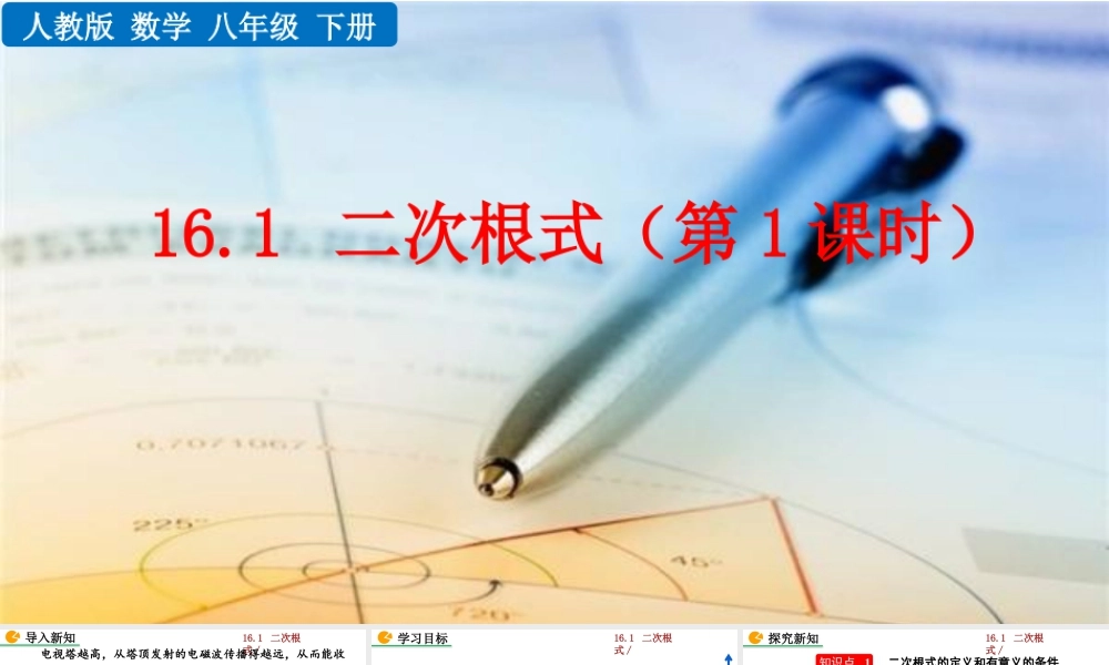 人教版初中数学八下-同步课件-16.1 二次根式（第1课时）.pptx