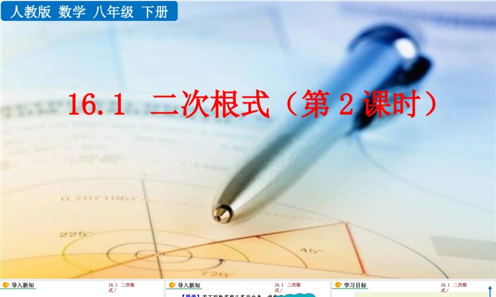 人教版初中数学八下-同步课件-16.1 二次根式（第2课时）.pptx