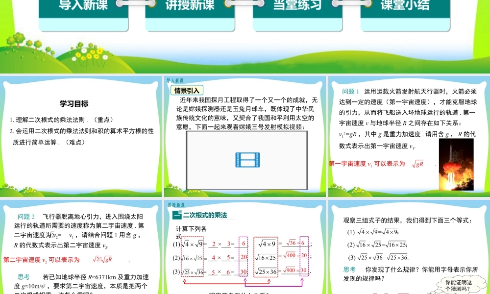 人教版初中数学八下-同步课件-16.2 第1课时 二次根式的乘法.ppt