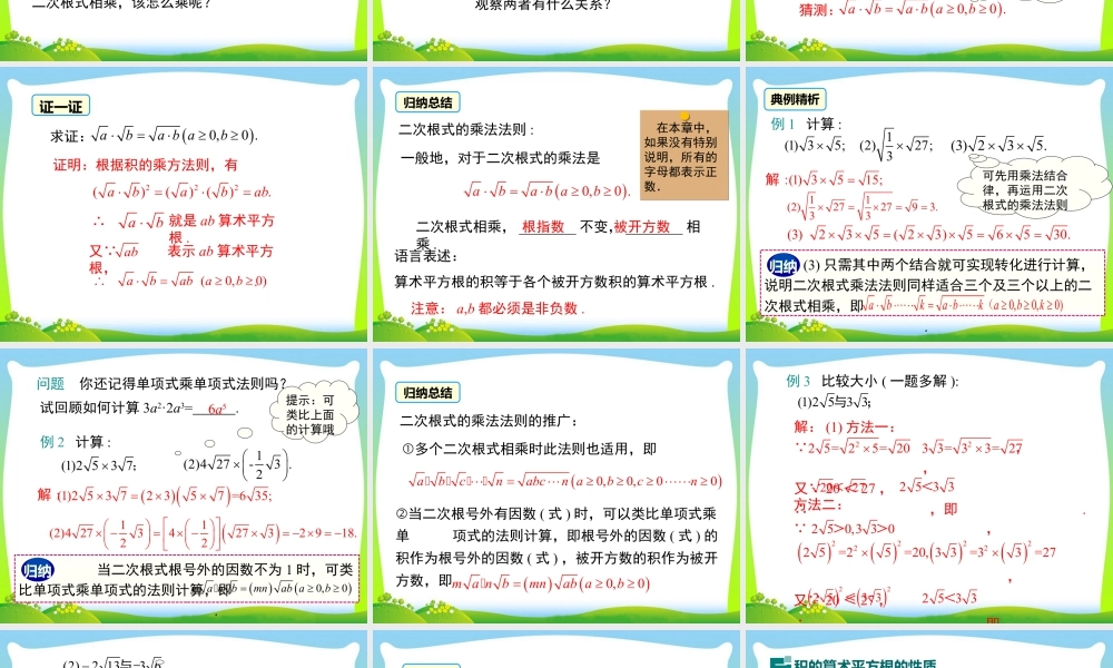 人教版初中数学八下-同步课件-16.2 第1课时 二次根式的乘法.ppt