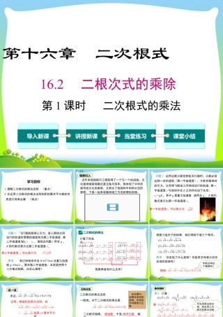 人教版初中数学八下-同步课件-16.2 第1课时 二次根式的乘法.ppt