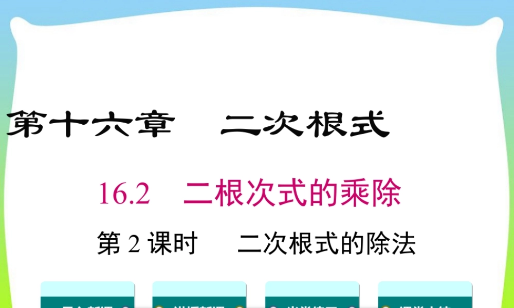 人教版初中数学八下-同步课件-16.2 第2课时 二次根式的除法.ppt