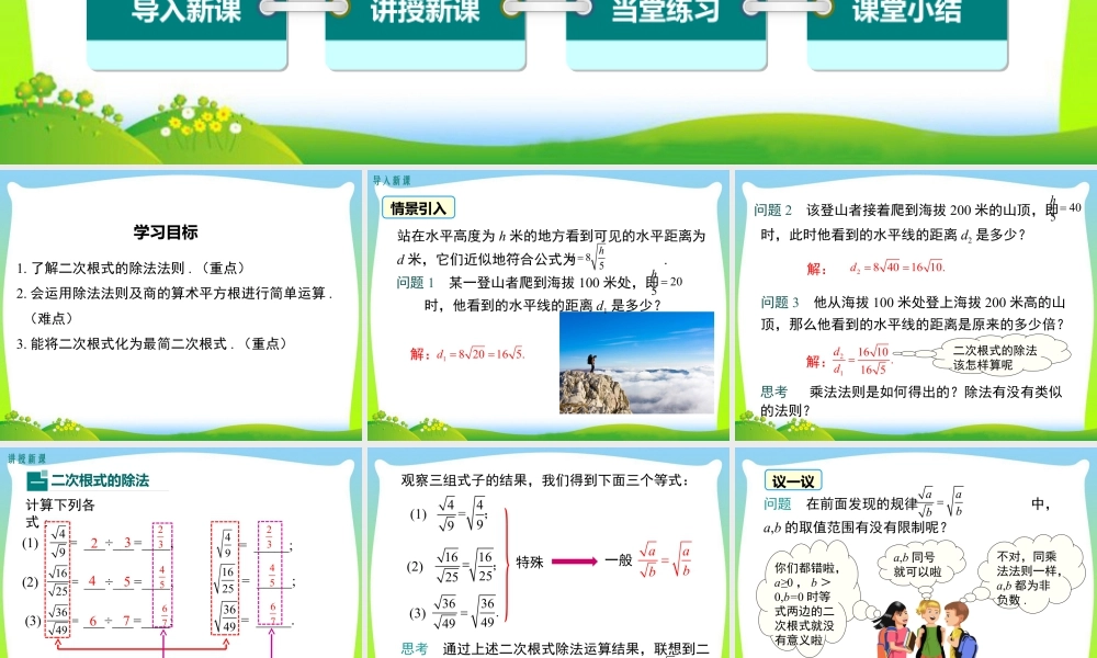 人教版初中数学八下-同步课件-16.2 第2课时 二次根式的除法.ppt