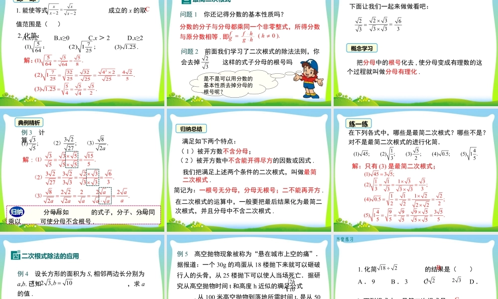 人教版初中数学八下-同步课件-16.2 第2课时 二次根式的除法.ppt