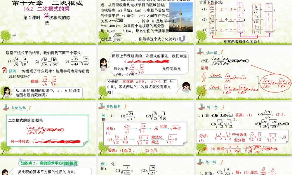 人教版初中数学八下-同步课件-16.2 第2课时 二次根式的除法.pptx
