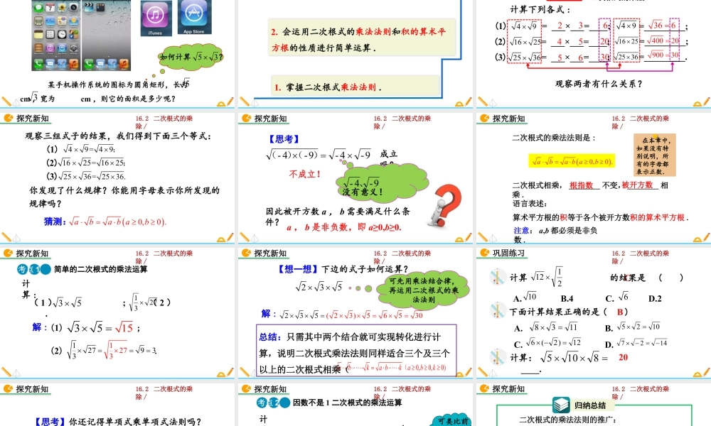 人教版初中数学八下-同步课件-16.2 二次根式的乘除（第1课时）.pptx