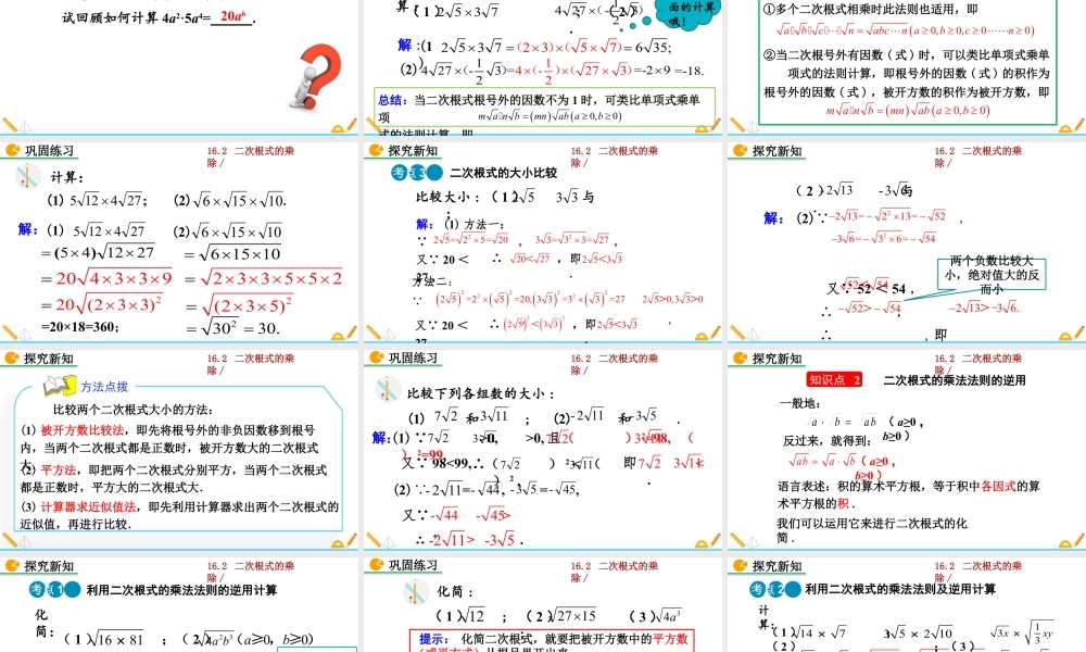 人教版初中数学八下-同步课件-16.2 二次根式的乘除（第1课时）.pptx