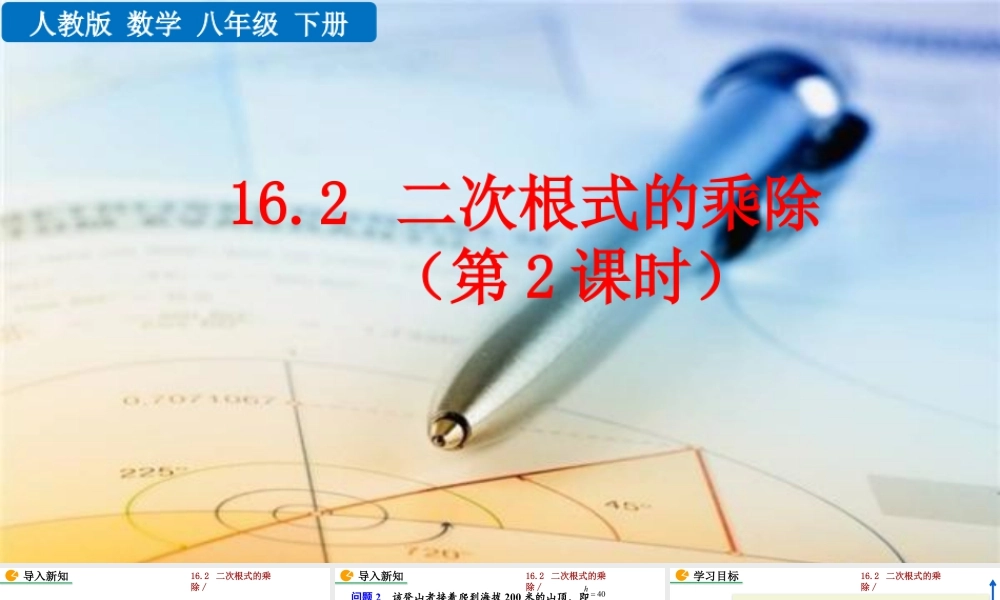 人教版初中数学八下-同步课件-16.2 二次根式的乘除（第2课时）.pptx