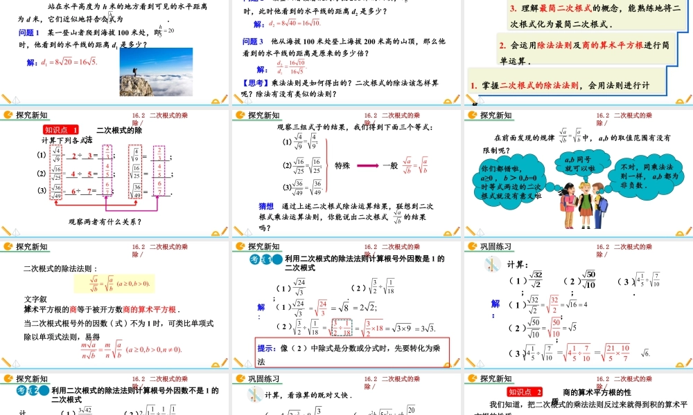 人教版初中数学八下-同步课件-16.2 二次根式的乘除（第2课时）.pptx