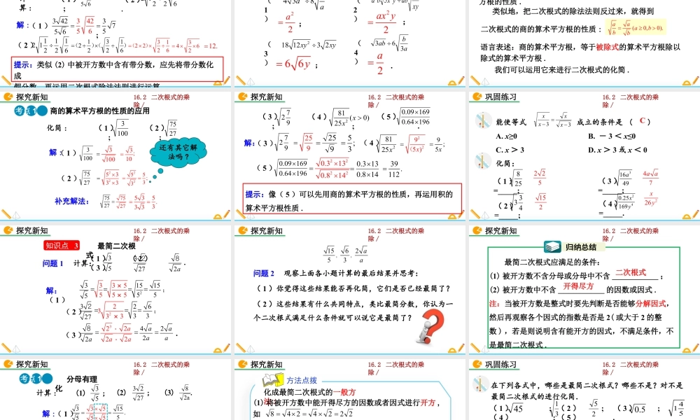 人教版初中数学八下-同步课件-16.2 二次根式的乘除（第2课时）.pptx