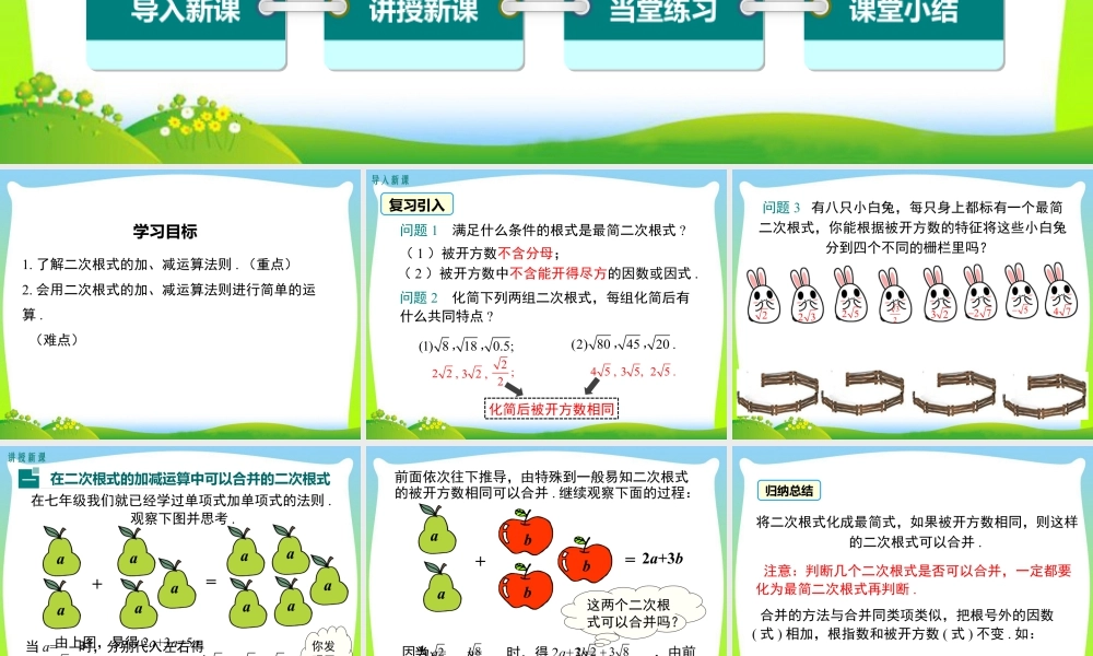 人教版初中数学八下-同步课件-16.3 第1课时 二次根式的加减.ppt