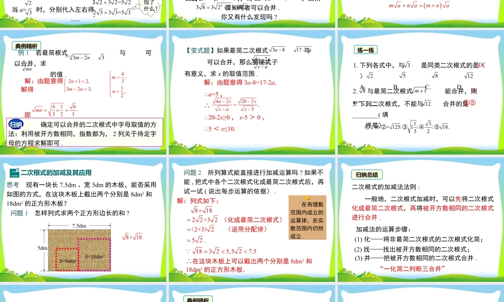 人教版初中数学八下-同步课件-16.3 第1课时 二次根式的加减.ppt