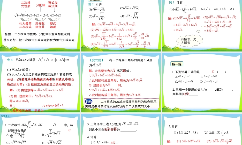 人教版初中数学八下-同步课件-16.3 第1课时 二次根式的加减.ppt