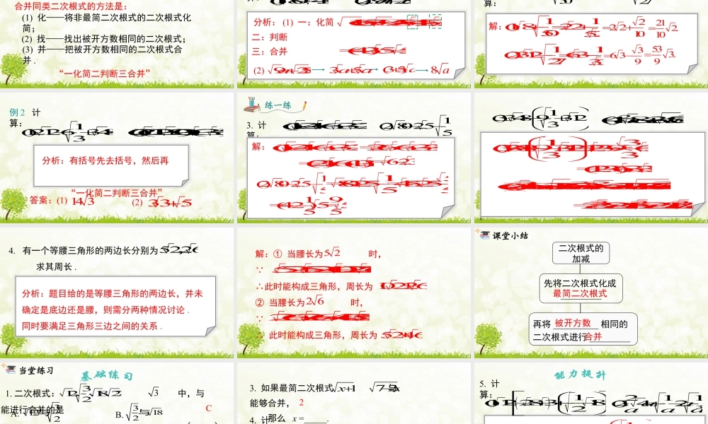 人教版初中数学八下-同步课件-16.3 第1课时 二次根式的加减.pptx
