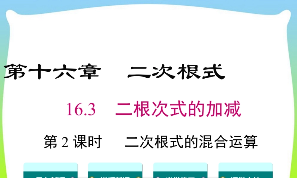 人教版初中数学八下-同步课件-16.3 第2课时 二次根式的混合运算.ppt
