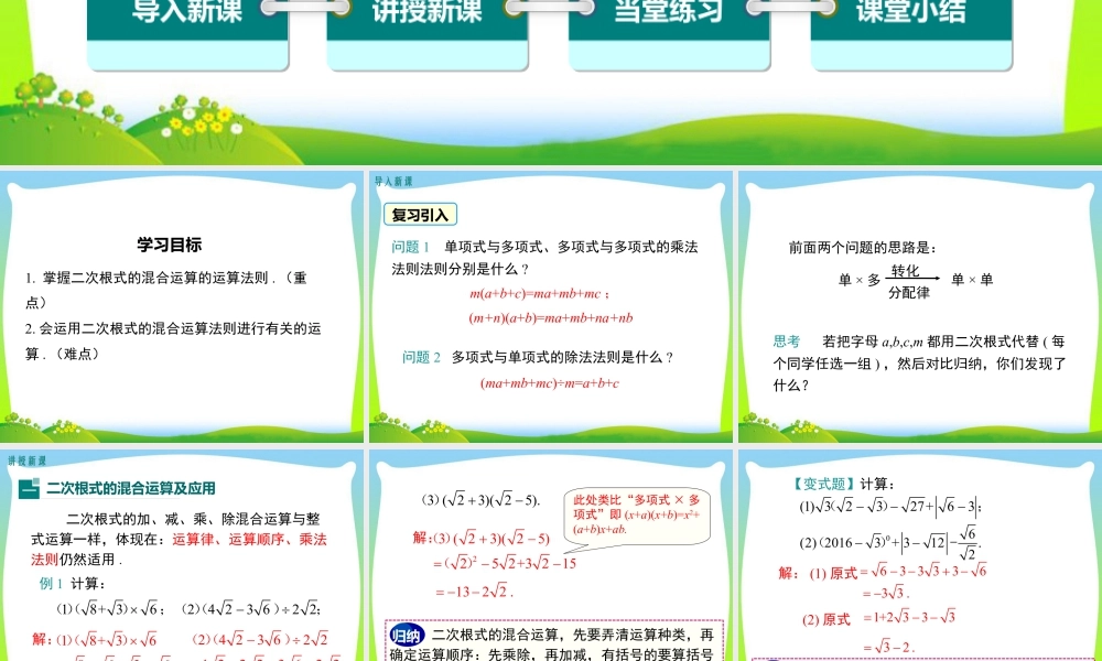 人教版初中数学八下-同步课件-16.3 第2课时 二次根式的混合运算.ppt