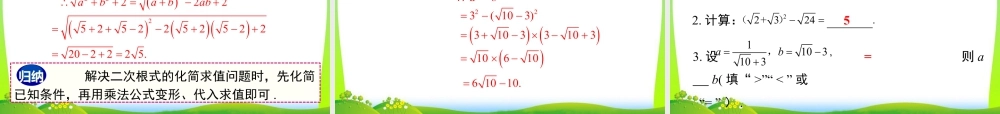 人教版初中数学八下-同步课件-16.3 第2课时 二次根式的混合运算.ppt