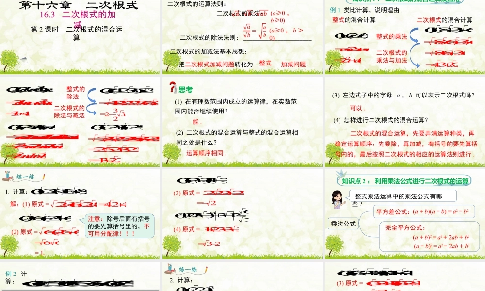 人教版初中数学八下-同步课件-16.3 第2课时 二次根式的混合运算.pptx