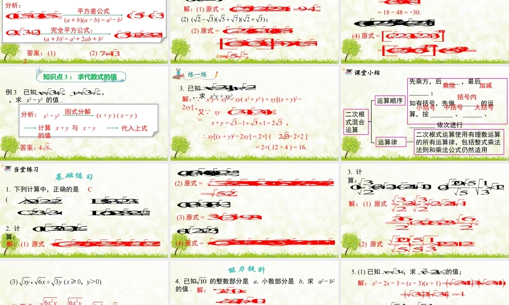 人教版初中数学八下-同步课件-16.3 第2课时 二次根式的混合运算.pptx