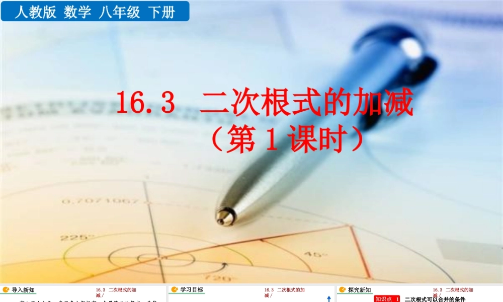 人教版初中数学八下-同步课件-16.3 二次根式的加减（第1课时）.pptx