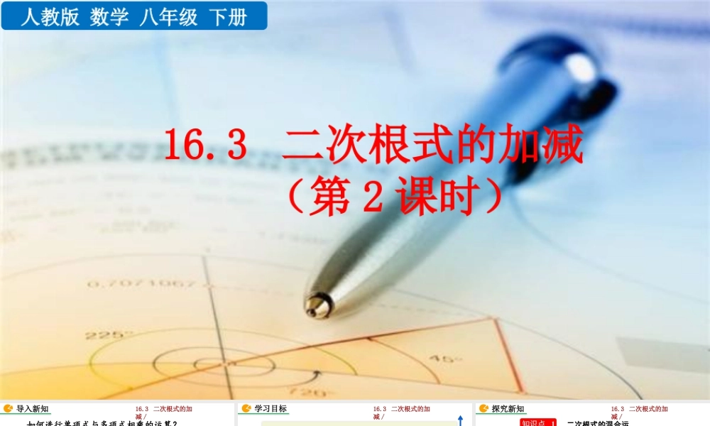 人教版初中数学八下-同步课件-16.3 二次根式的加减（第2课时）.pptx